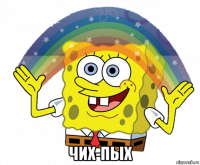  чих-пых