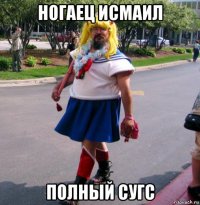 ногаец исмаил полный сугс