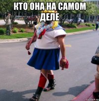 кто она на самом деле 
