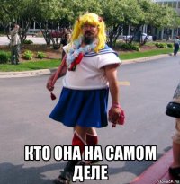  кто она на самом деле