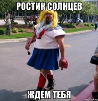 ростик солнцев ждем тебя