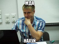 мда нахуй