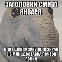 заголовки сми 11 января: в 102 школу закупили экран 3.6 млн...доставка почтой росии