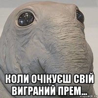  коли очікуєш свій виграний прем...