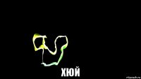  хюй