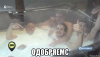  одобряемс