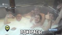 пдиорасы