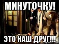 минуточку! это наш друг!!!