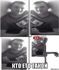  кто ето такой