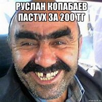 руслан копабаев пастух за 200 тг 
