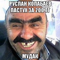 руслан копабаев пастух за 200 тг мудак