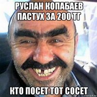 руслан копабаев пастух за 200 тг кто посет тот сосет