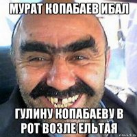 мурат копабаев ибал гулину копабаеву в рот возле ельтая