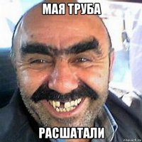 мая труба расшатали