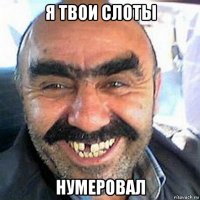 я твои слоты нумеровал