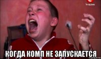  когда комп не запускается
