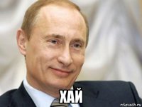  хай