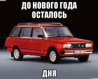 до нового года осталось дня