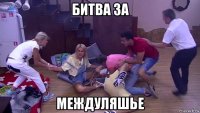 битва за междуляшье