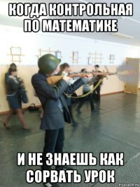 когда контрольная по математике и не знаешь как сорвать урок