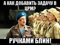 а как добавить задачу в црм? ручками блин!