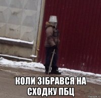  коли зібрався на сходку пбц