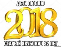 дети люблю старый якубович 82 лет