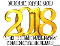 с новым годом 2018 малика морякова и меруерт морякова тупые шмары