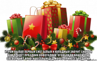  утром выпал первый снег белый и холодный значит скоро к нам придёт праздник новогодний. огоньки на нашей ёлке засверкают ярко! и весёлый дед мороз принесёт подарки.
