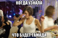 когда узнала что будет тамада