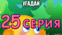 угадай 