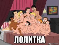  лолитка