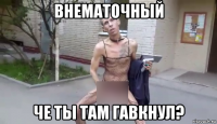 внематочный че ты там гавкнул?