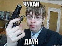 чухан даун