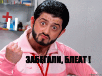 Забегали, Блеат !