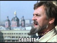  сволота...