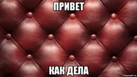 привет как дела