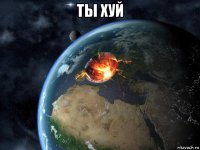 ты хуй 