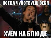 когда чувствуеш себя хуем на блюде