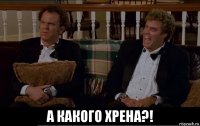 а какого хрена?!