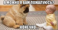 а можно я вам пожалуюсь? конечно...