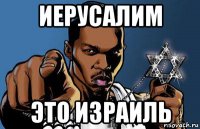иерусалим это израиль