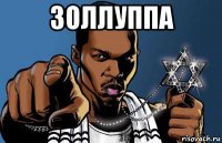 золлуппа 