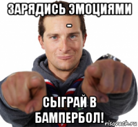 зарядись эмоциями - сыграй в бампербол!