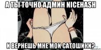 а ты точно админ nicehash и вернешь мне мои сатошики?