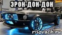 эрон-дон-дон 
