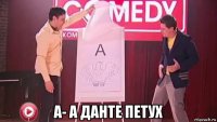 а- а данте петух