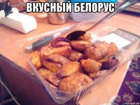 вкусный белорус 