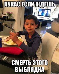 лукас если ждешь смерть этого выблядка