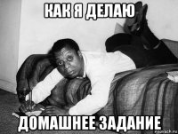 как я делаю домашнее задание